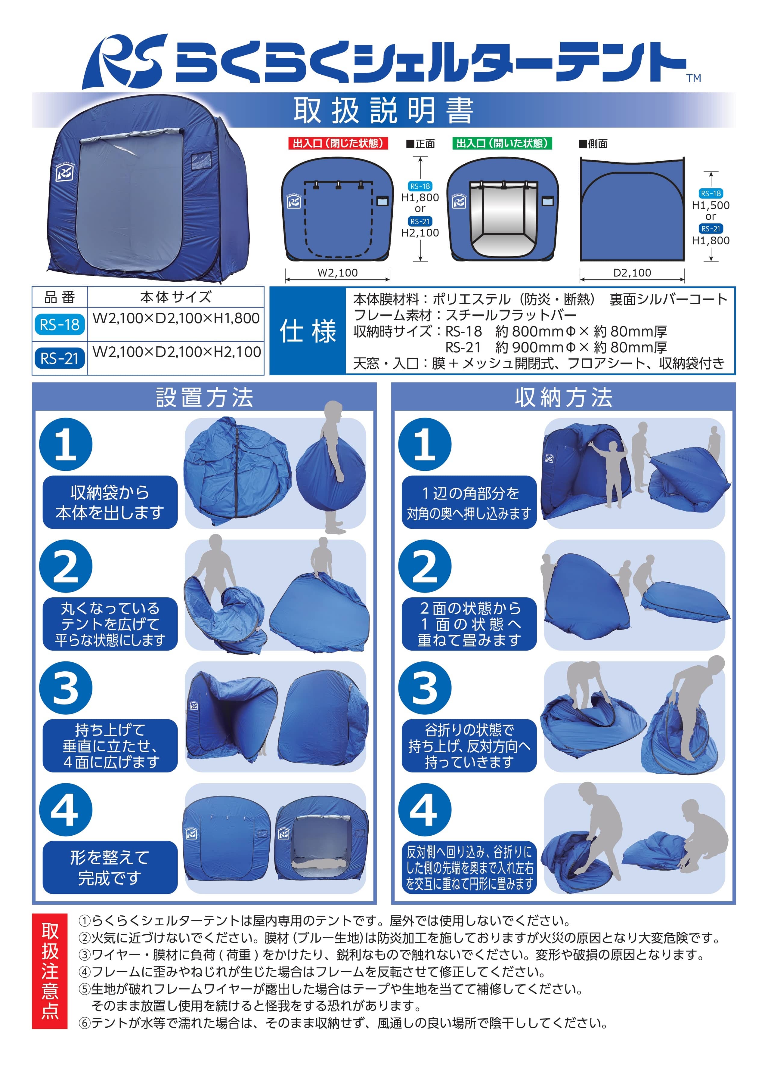 らくらくシェルターテント【RS-18/RS-21】避難所用間仕切りテント 防災